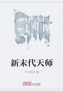 新末代天师