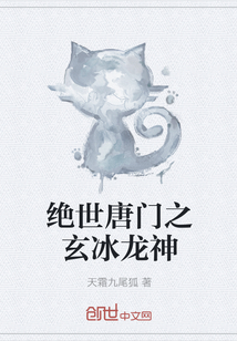 绝世唐门之玄冰龙神