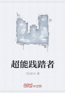 超能践踏者