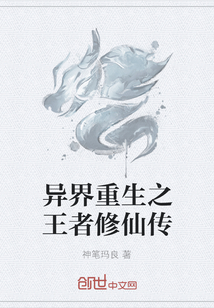 异界重生之王者修仙传