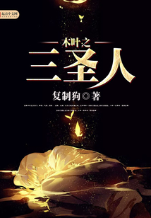 木叶之三圣人