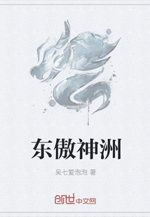 东傲神洲