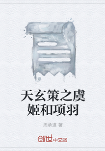 天玄策之虞姬和项羽