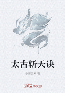 太古斩天诀