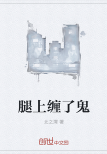 腿上缠了鬼