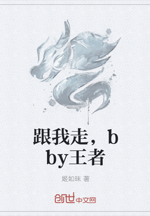 跟我走，bby王者