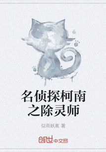 名侦探柯南之除灵师