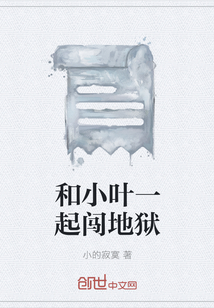 和小叶一起闯地狱