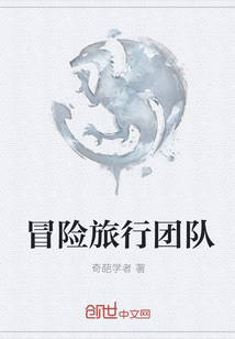 冒险旅行团队