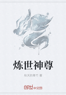 炼世神尊