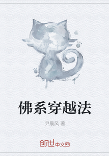 佛系穿越法