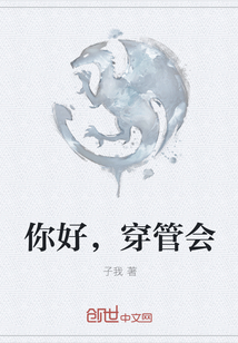 你好，穿管会