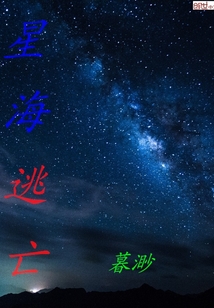 星海逃亡