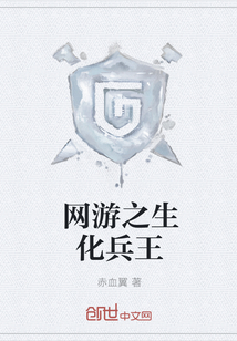 网游之生化兵王