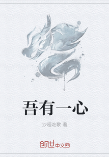 吾有一心