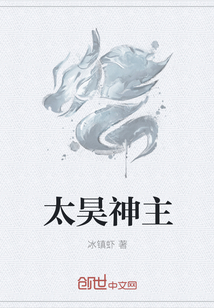 太昊神主