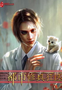 都市修真狂医