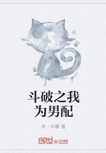 斗破之我为男配