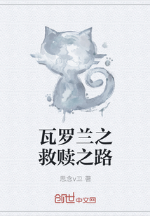 瓦罗兰之救赎之路