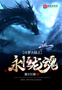 斗罗大陆之永恒龙魂