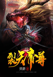 裂天帝尊