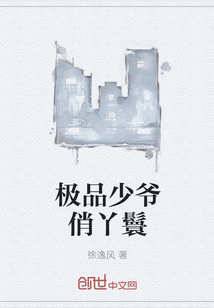 极品少爷俏丫鬟