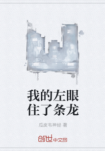 我的左眼住了条龙全文阅读