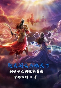 戮天阁之兵临天下