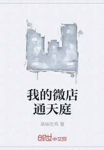我的微店通天庭
