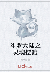 斗罗大陆之灵魂摆渡