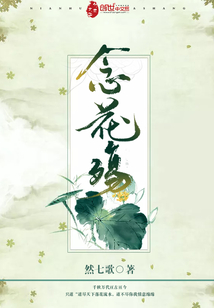 念花殇