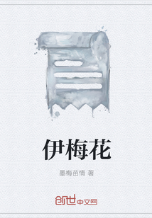 伊梅花