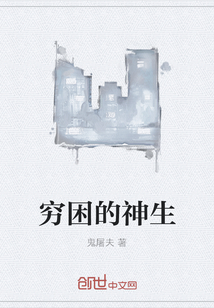 穷困的神生
