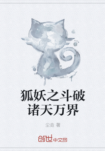狐妖之斗破诸天万界