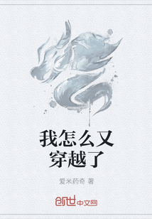我怎么又穿越了