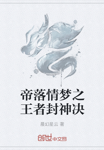 帝落情梦之王者封神决