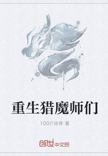 重生猎魔师们