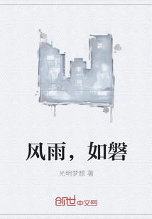 风雨，如磐