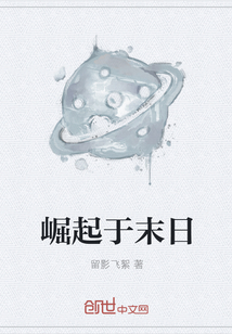 崛起于末日