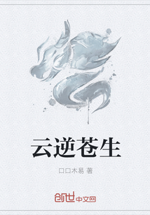 云逆苍生