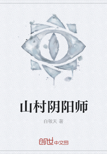 山村阴阳师
