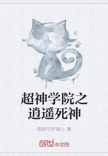 超神学院之逍遥死神