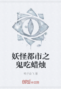 妖怪都市之鬼吃蜡烛