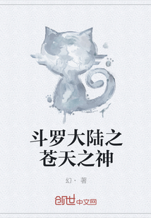 斗罗大陆之苍天之神