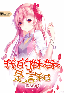 我的妹妹是言和