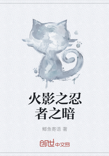 火影之忍者之暗