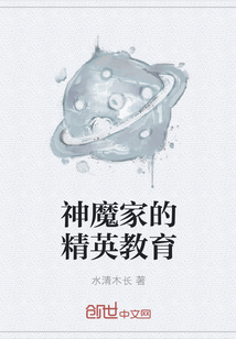 神魔家的精英教育