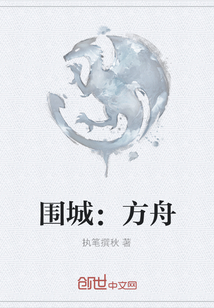 围城：方舟