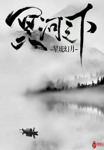 冥河之下