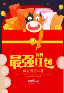 异界最强红包